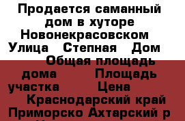 Продается саманный дом в хуторе Новонекрасовском › Улица ­ Степная › Дом ­ 29 › Общая площадь дома ­ 46 › Площадь участка ­ 23 › Цена ­ 670 000 - Краснодарский край, Приморско-Ахтарский р-н, Новонекрасовский хутор Недвижимость » Дома, коттеджи, дачи продажа   